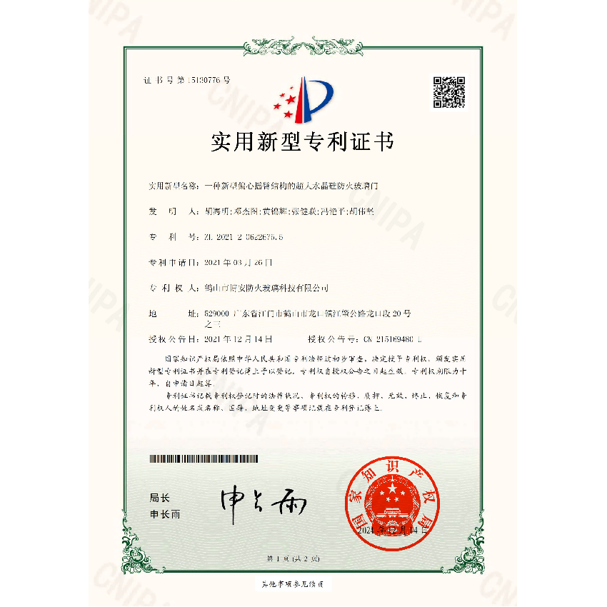 一種新型偏心搖臂結(jié)構(gòu)的超大水晶硅防火玻璃門(mén)-實(shí)用新型專(zhuān)利證書(shū)