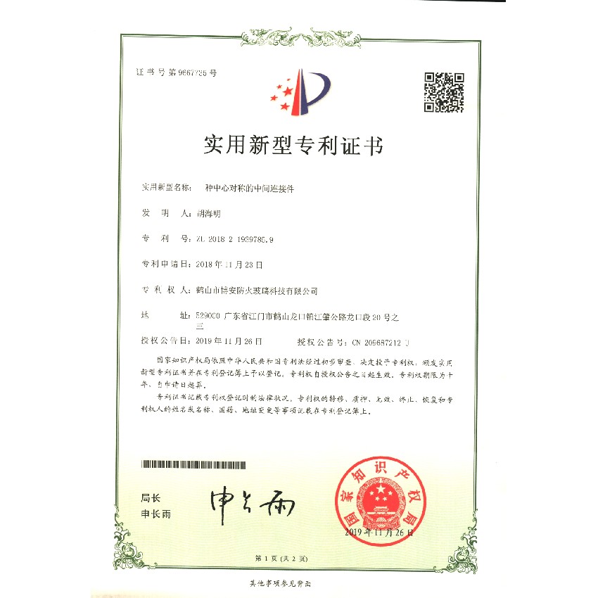 一種中心對(duì)稱的中間連接件-實(shí)用新型專利證書