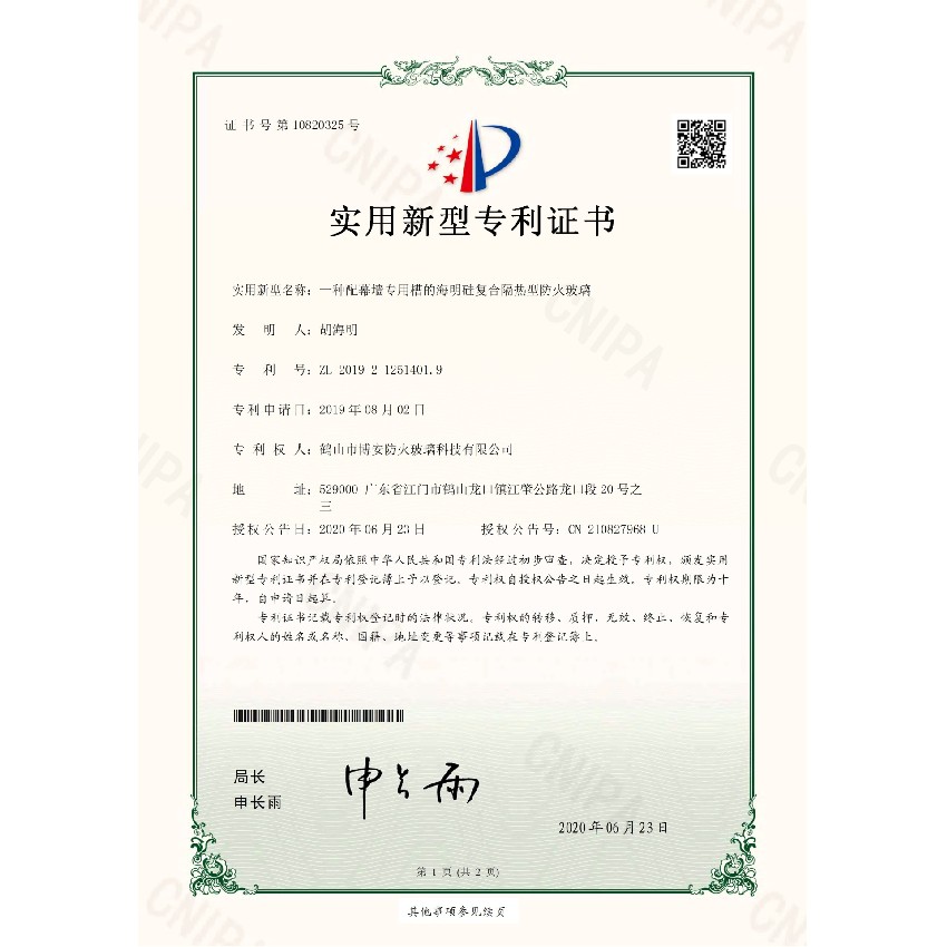一種配幕墻專用槽的海明硅復(fù)合隔熱型防火玻璃-實用新型專利證書