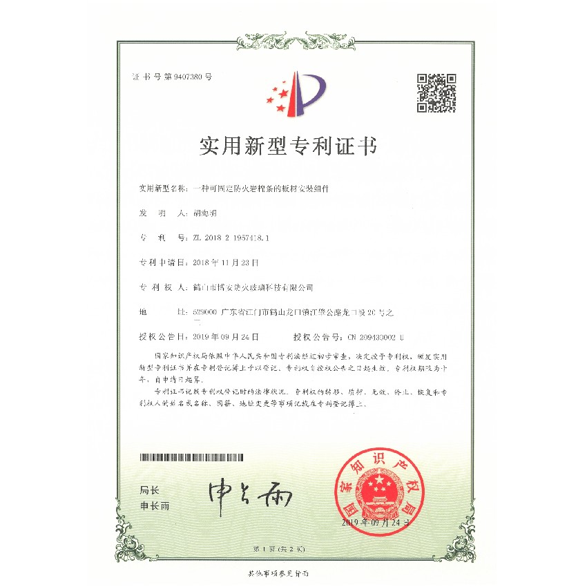 一種可固定的防火巖棉條的板材安裝組件-實(shí)用新型專利證書(shū)