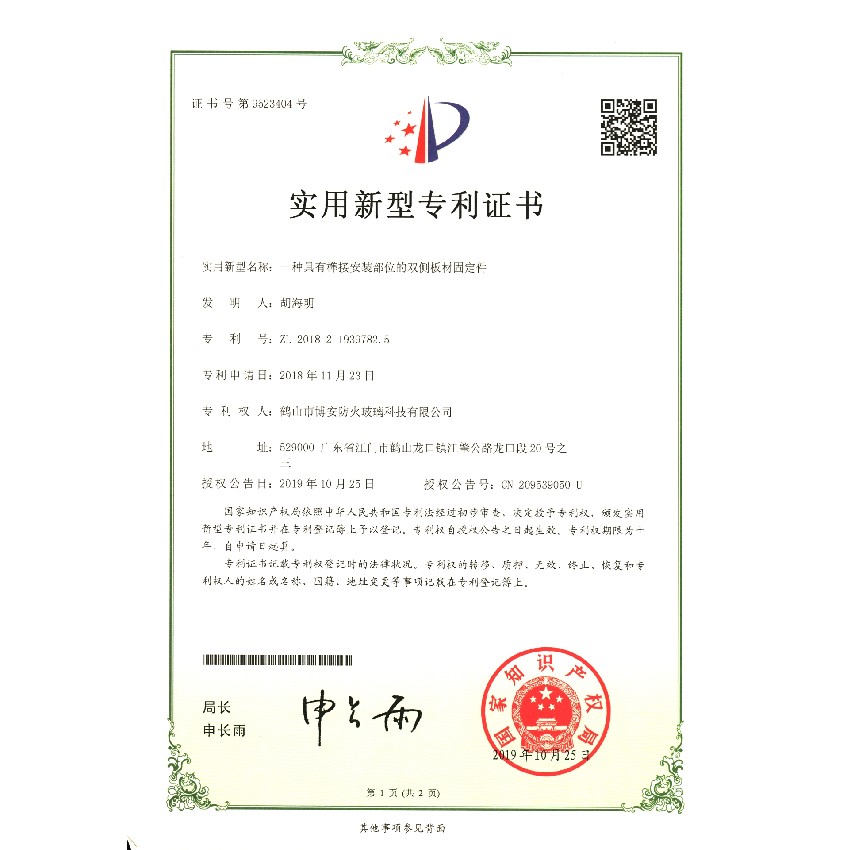 一種具有榫接安裝部位的雙側(cè)板材固定件-實(shí)用新型專利證書(shū)