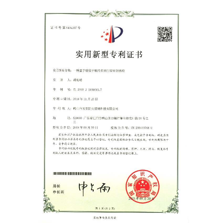 一種基于玻鎂平板的多層門窗密封結(jié)構(gòu)-實(shí)用新型專利證書
