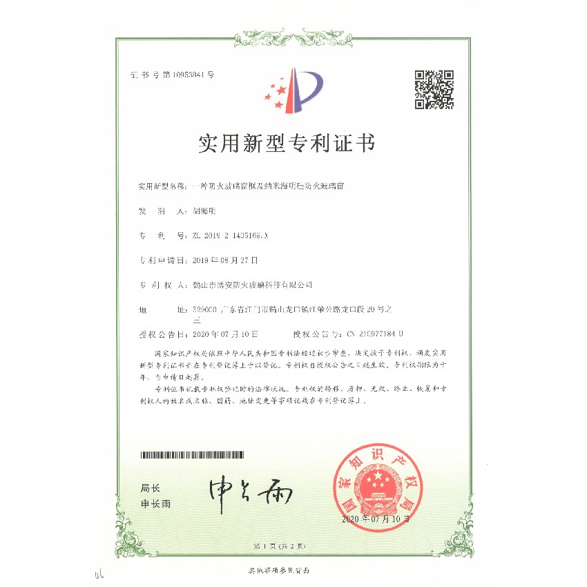 一種防火玻璃窗框及納米海明硅防火玻璃窗-實(shí)用新型專利證書