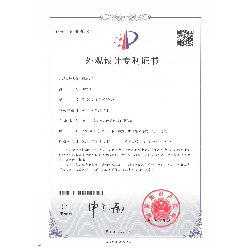型材（4）-外觀設(shè)計專利證書