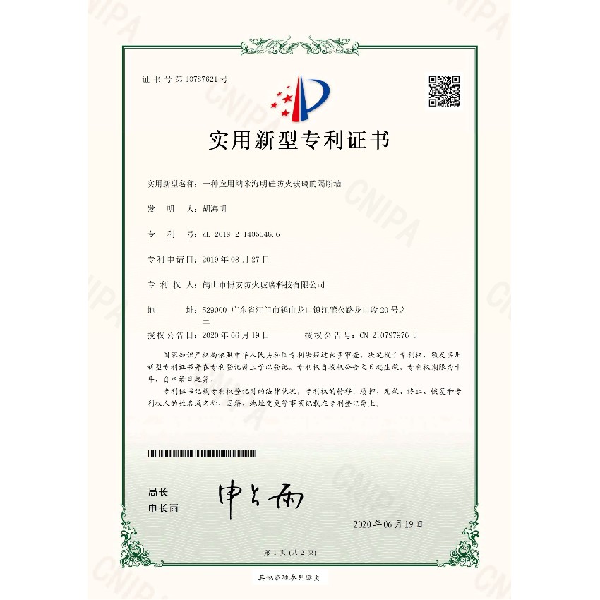 一種應(yīng)用納米海明硅防火玻璃的隔斷墻-實用新型專利證書