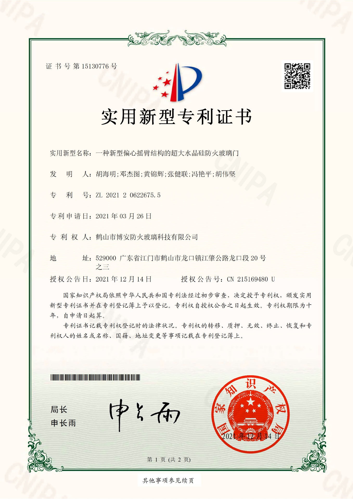 一種新型偏心搖臂結(jié)構(gòu)的超大水晶硅防火玻璃門-實(shí)用新型專利證書