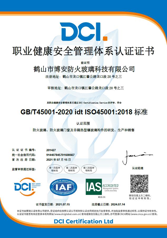 職業(yè)健康安全管理體系認(rèn)證證書