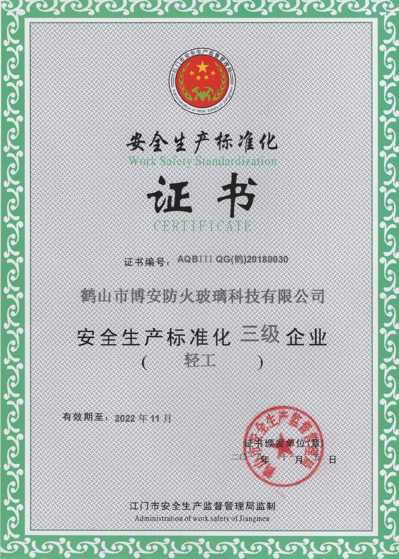 安全生產(chǎn)標(biāo)準(zhǔn)化證書