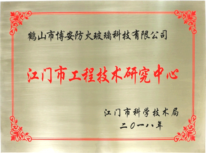 江門市工程技術(shù)研究中心
