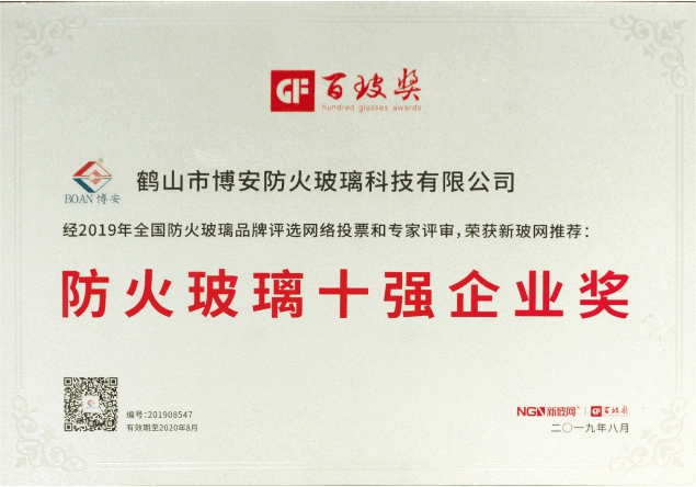 防火玻璃十強企業(yè)獎
