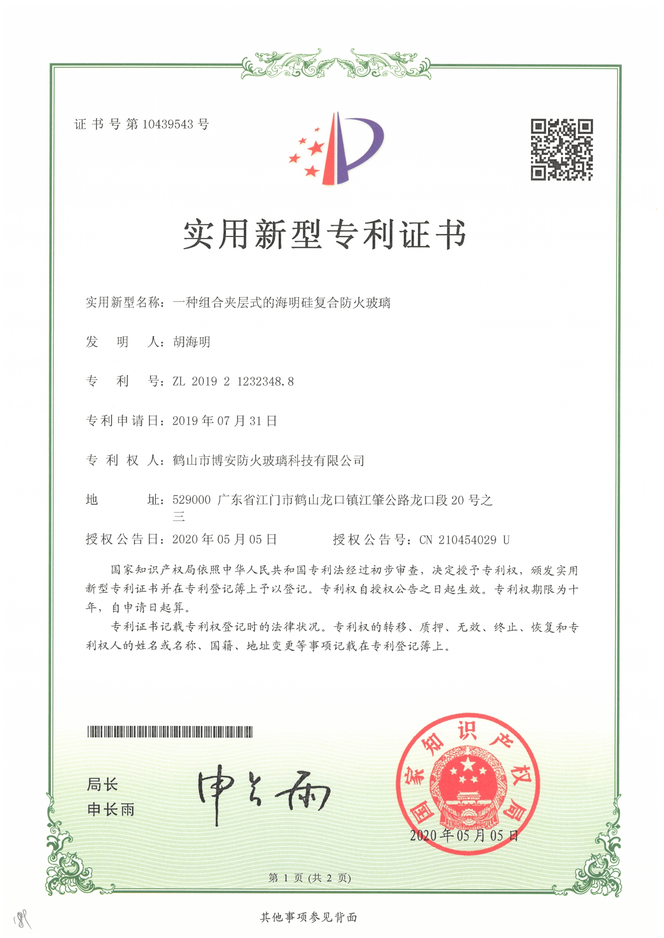 一種組合夾層式的海明硅復(fù)合防火玻璃-實(shí)用新型專利證書