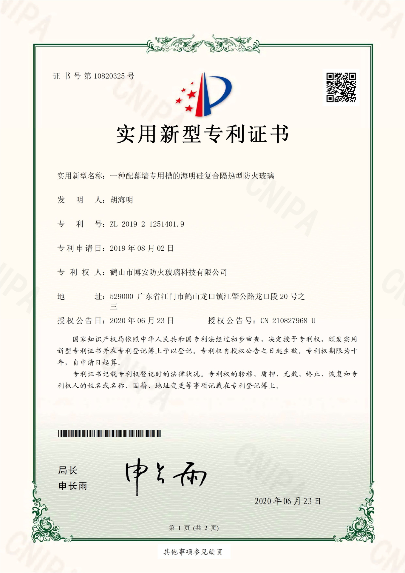 一種配幕墻專用槽的海明硅復(fù)合隔熱型防火玻璃-實(shí)用新型專利證書