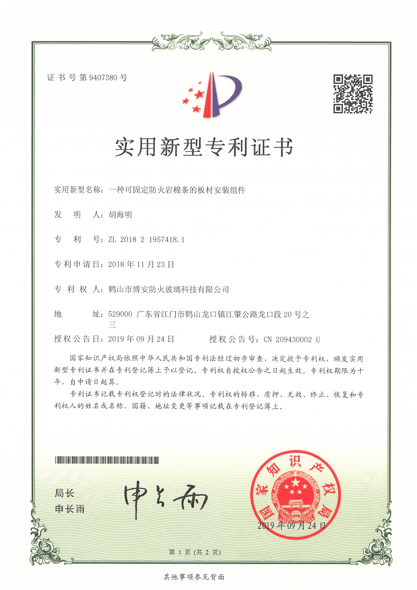 一種可固定的防火巖棉條的板材安裝組件-實(shí)用新型專利證書
