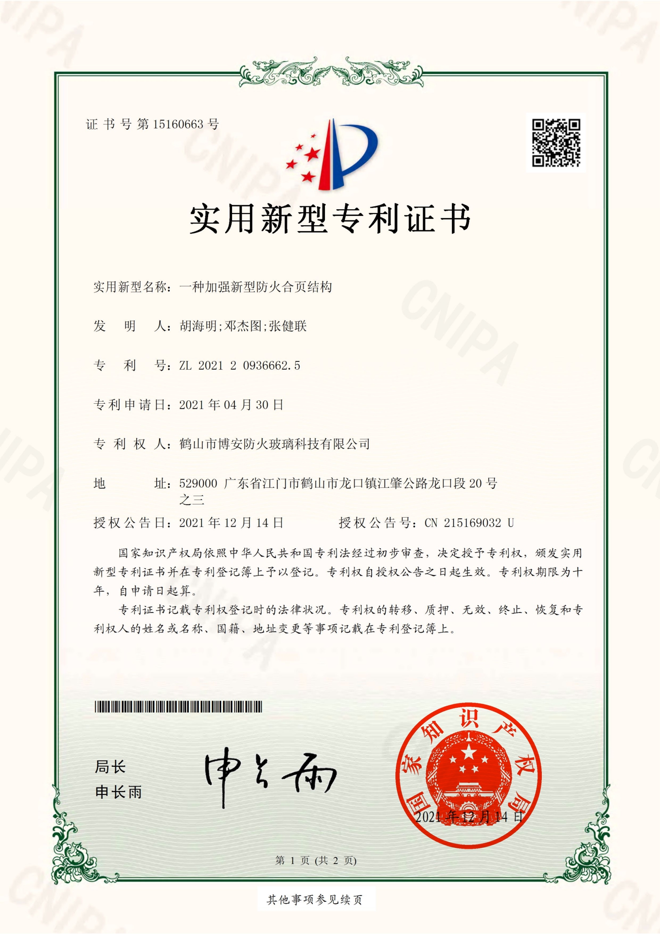一種加強新型防火合頁結(jié)構(gòu)-實用新型專利證書