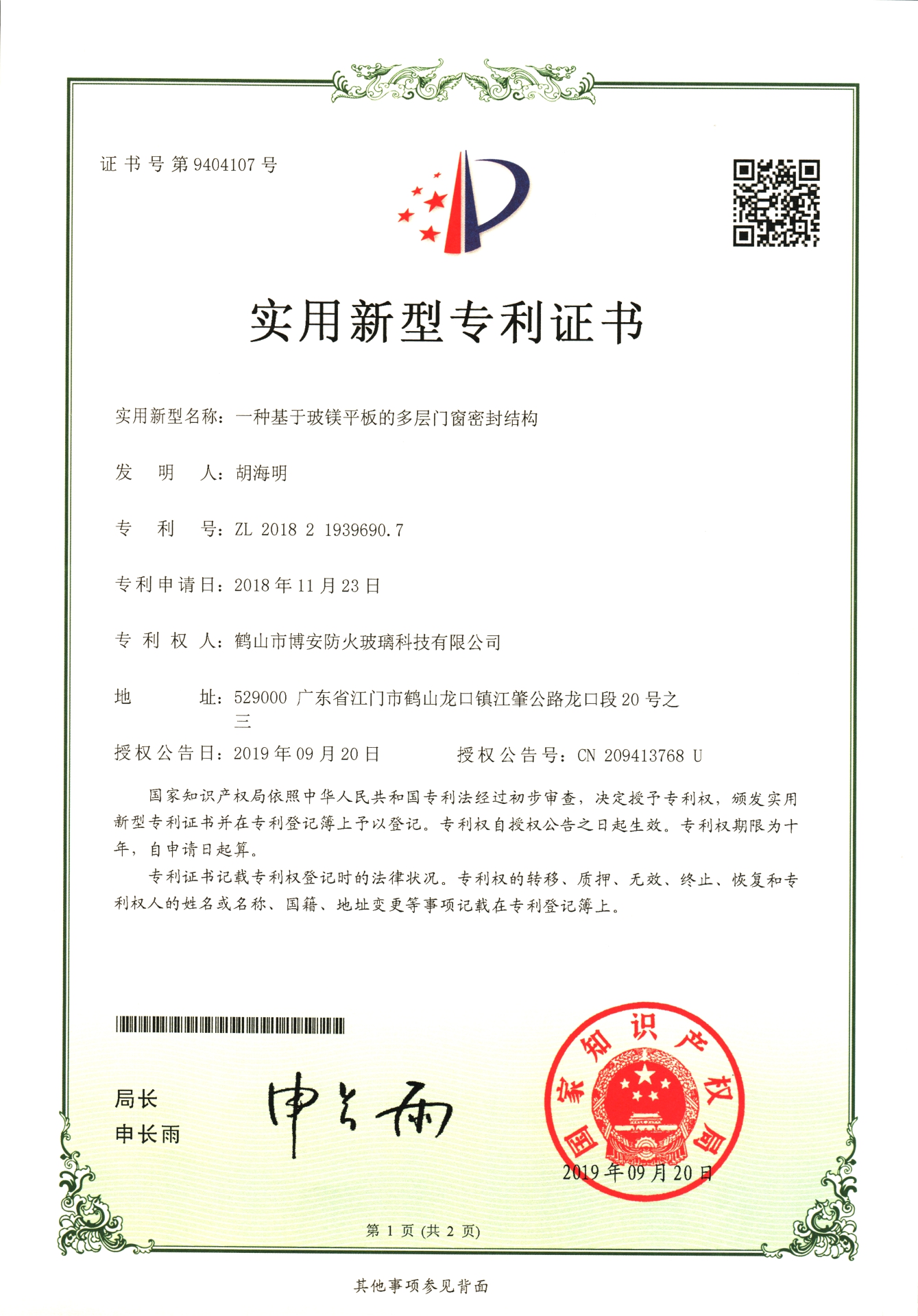 一種基于玻鎂平板的多層門窗密封結(jié)構(gòu)-實用新型專利證書