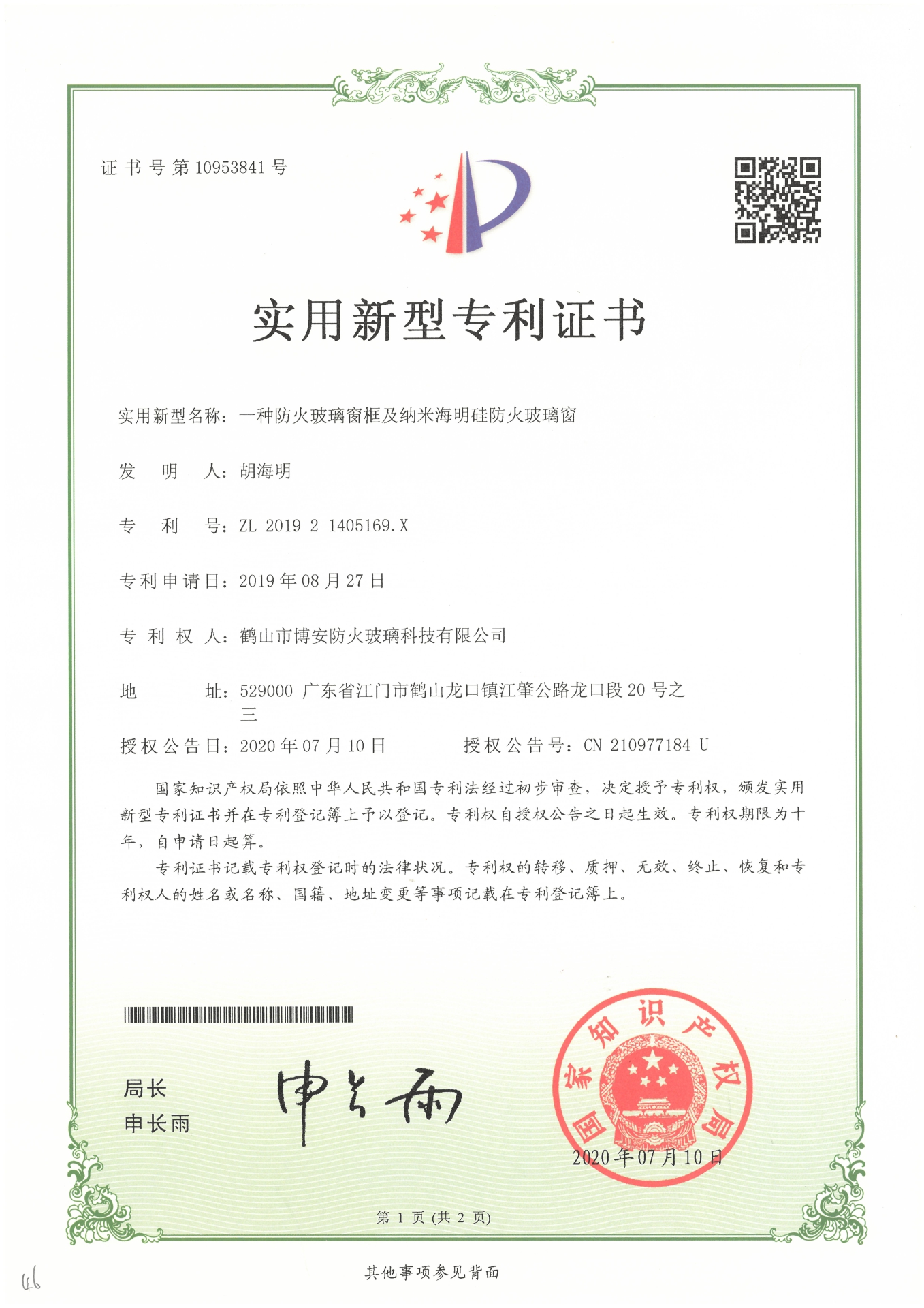 一種防火玻璃窗框及納米海明硅防火玻璃窗-實用新型專利證書