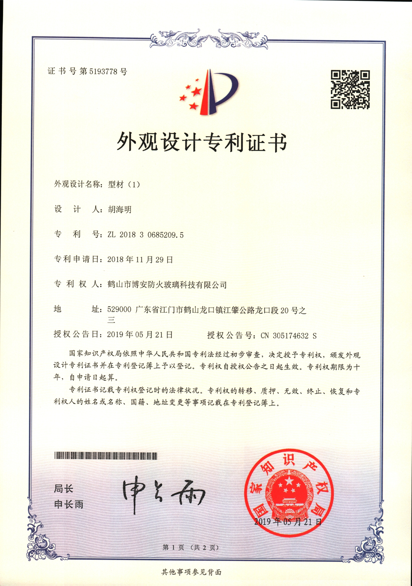 型材（1）-外觀設(shè)計(jì)專利證書