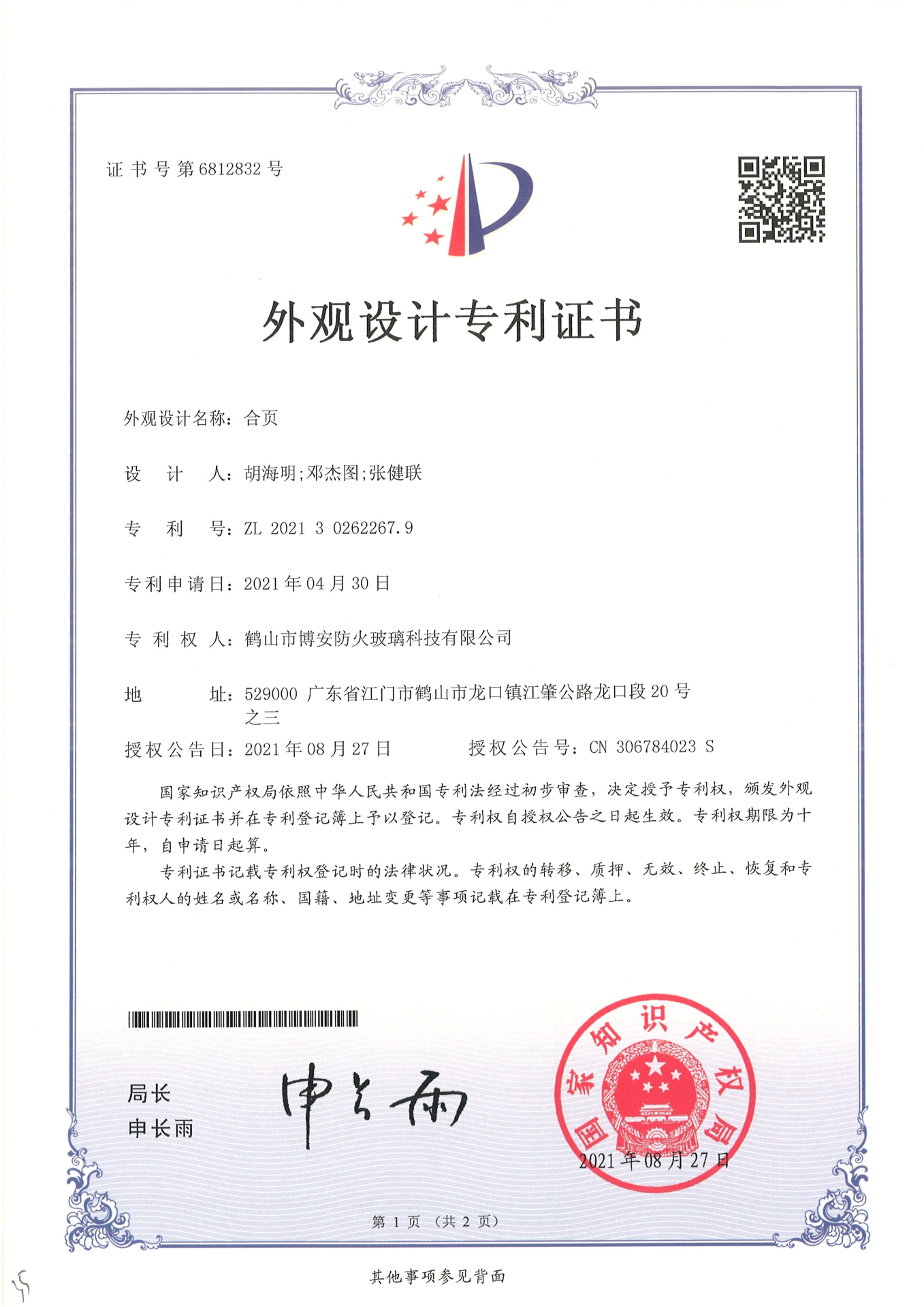 合頁-外觀設(shè)計(jì)專利證書
